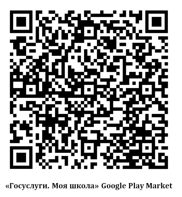 Приложение "Гослуслуги. Моя школа" в Google Play Market
